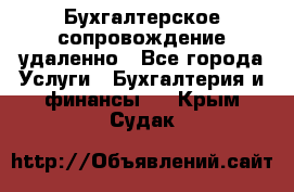 Бухгалтерское сопровождение удаленно - Все города Услуги » Бухгалтерия и финансы   . Крым,Судак